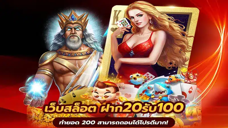 งบน้อยก็สนุกได้ สล็อต ฝาก 20 รับ100 ทํา 200 ถอนได้100 วอเลท ที่นี่ที่เดียวในไทย