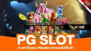 pg333auto wallet เกมสล็อตบนมือถือ เต็มรูปแบบ ปลอดภัย 100%