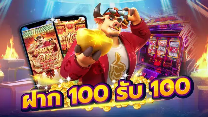 สร้างกำไรได้ไวยิ่งขึ้น ไปกับการร่วมสนุกโปรเครดิตฟรี 100รับ100 ทันที บนเว็บตรง
